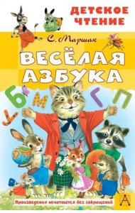 Весёлая азбука