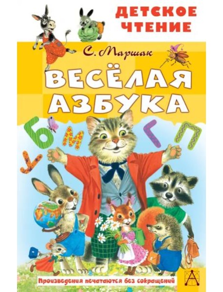 Весёлая азбука