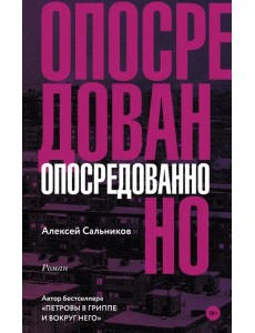 Опосредованно Опосредованно