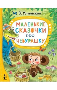 Маленькие сказочки про Чебурашку