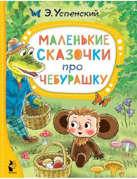 Маленькие сказочки про Чебурашку