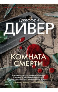 Комната смерти: роман