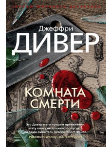 Комната смерти: роман