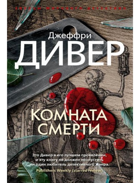 Комната смерти: роман