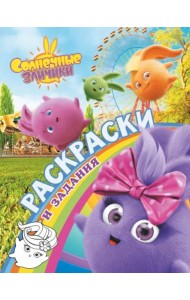 Солнечные Зайчики. Раскраски и задания