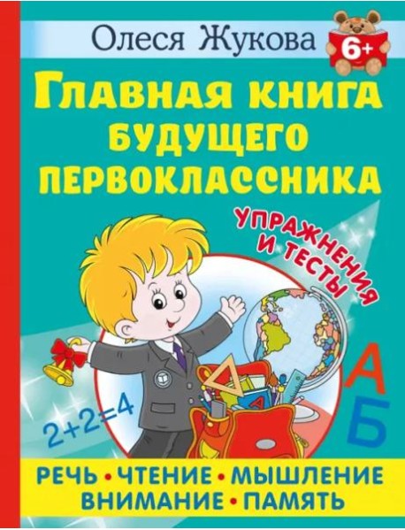 Главная книга будущего первоклассника