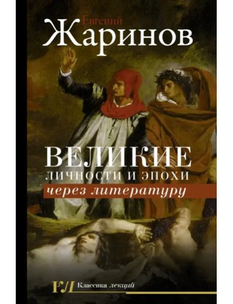 Великие личности и эпохи через литературу