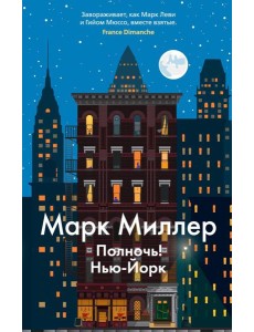 Полночь! Нью-Йорк: роман Полночь! Нью-Йорк: роман