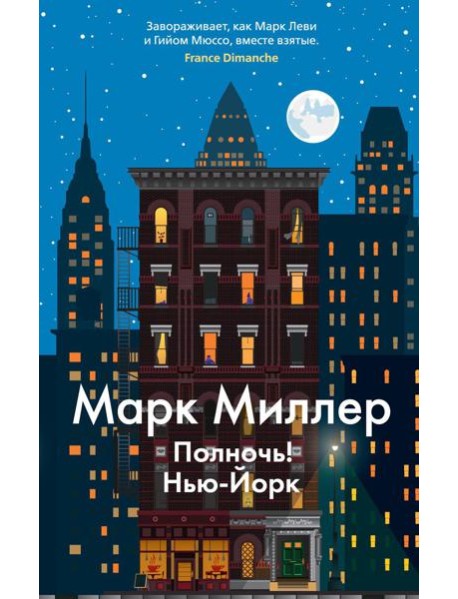 Полночь! Нью-Йорк: роман