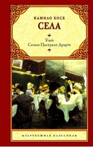 Улей. Семья Паскуаля Дуарте