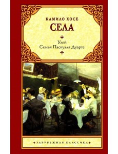 Улей. Семья Паскуаля Дуарте Улей. Семья Паскуаля Дуарте