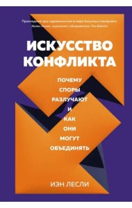 Искусство конфликта. Почему споры разлучают и как они могут объединять