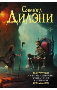 Побег из Невериона. Возвращение в Неверион