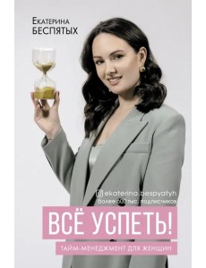 Всё успеть! Тайм-менеджмент для женщин Всё успеть! Тайм-менеджмент для женщин