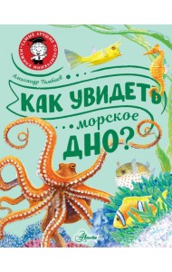 Как увидеть морское дно?