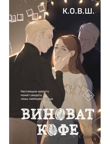 Виноват кофе