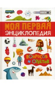 Моя первая энциклопедия вопросов и ответов