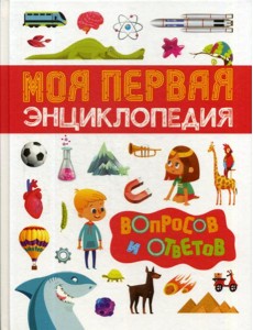 Моя первая энциклопедия вопросов и ответов Моя первая энциклопедия вопросов и ответов