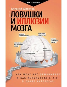 Ловушки и иллюзии мозга Ловушки и иллюзии мозга