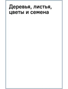 Деревья, листья, цветы и семена