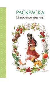 Мгновенье тишины. Раскраска. Иллюстрации Aeppol