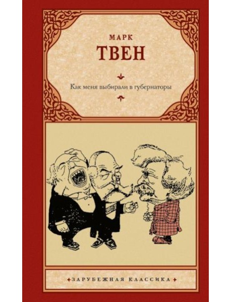 Как меня выбирали в губернаторы. Сборник
