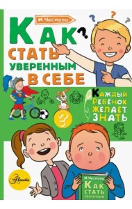 Как стать уверенным в себе