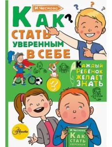 Как стать уверенным в себе Как стать уверенным в себе
