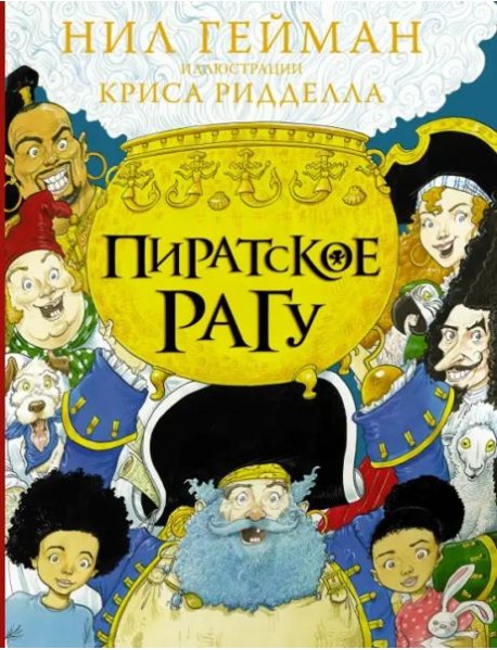 Пиратское рагу