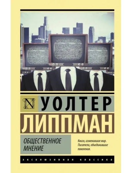 Общественное мнение