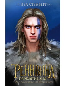 Реннвинд. Проклятие дня