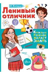 Ленивый отличник