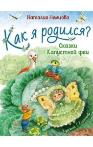 Как я родился?