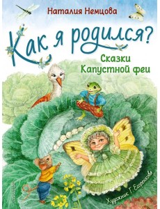 Как я родился?