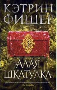 Алая шкатулка