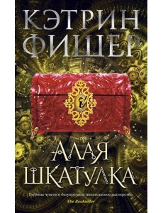 Алая шкатулка Алая шкатулка