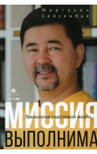 Миссия выполнима. Технология счастливой жизни