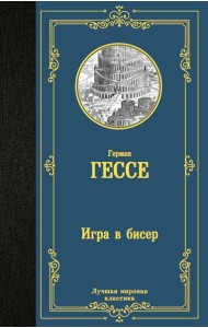 Игра в бисер: роман