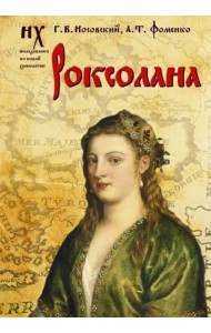Роксолана