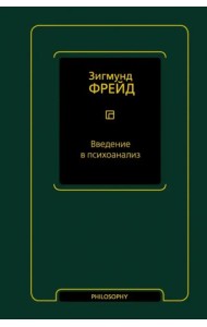 Введение в психоанализ