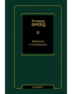 Введение в психоанализ