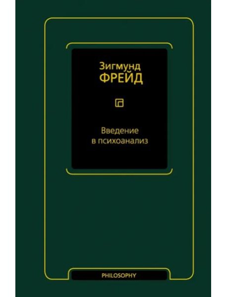 Введение в психоанализ