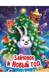 НГ ЦК. ЗАЙЧОНОК И НОВЫЙ ГОД