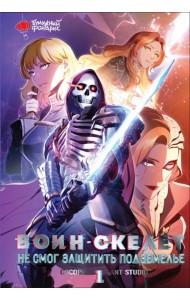 Воин-скелет не смог защитить подземелье. Т. 1