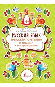 Русский язык. Тренажер по чтению и письму + все орфограммы