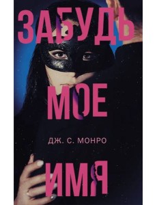 Забудь мое имя Забудь мое имя