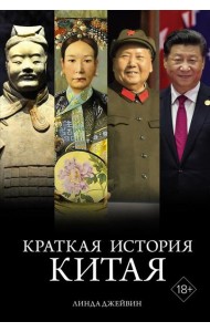 Краткая история Китая