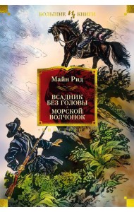 Всадник без головы; Морской волчонок: роман, повесть