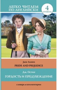 Гордость и предубеждение. Pride and Prejudice