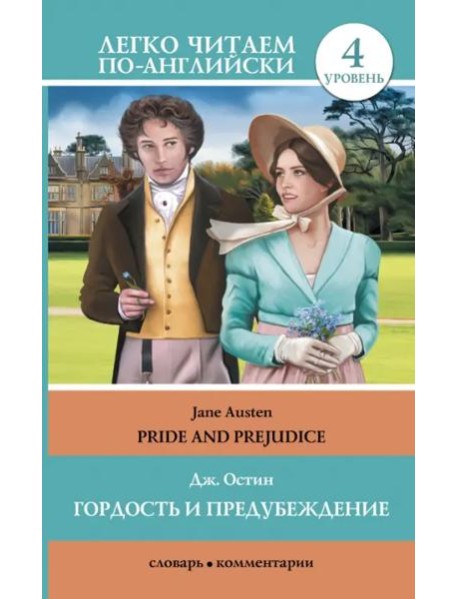 Гордость и предубеждение. Pride and Prejudice